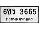 รับจองทะเบียนรถ 3665 หมวดใหม่ 6ขร 3665 ทะเบียนมงคล ผลรวมดี 32