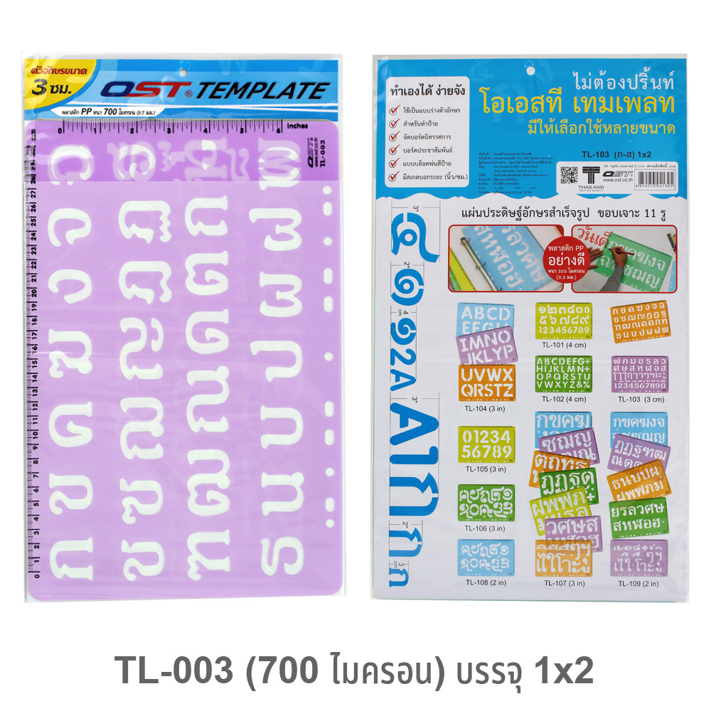 แผ่นตัวอักษร เทมเพลท ก-ฮ สูง1นิ้ว TL-003 ชุด2แผ่น
