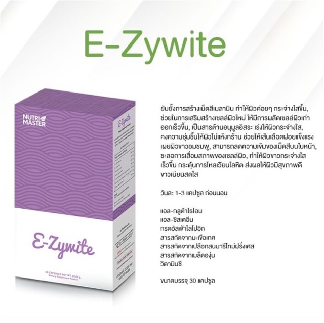 E Zywite Nutri Master 30 แคปซูล นูทรี มาสเตอร์ อีซี่ไวท์