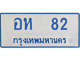 ป้ายทะเบียนรถตู้ 82 ,ทะเบียนรถตู้มงคล – อห 82 ทะเบียนรถตู้เลขประมูลจากกรมขนส่ง