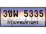 3.ทะเบียนรถ 5335 เลขประมูล ทะเบียนสวย 3ขผ 5335 จากกรมขนส่ง