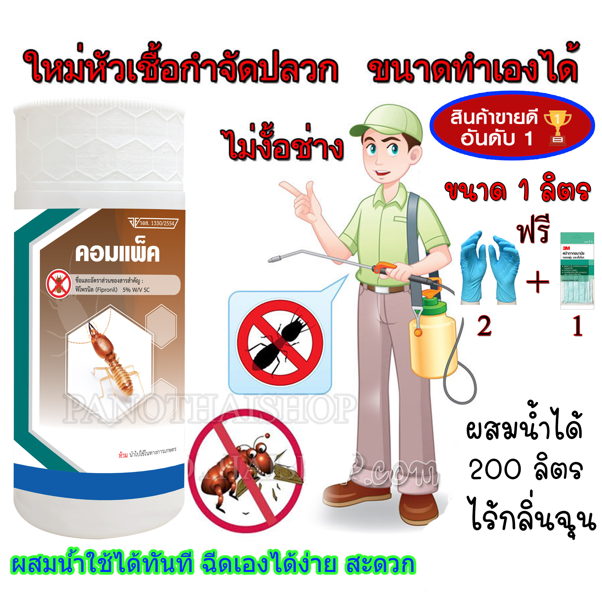 น้ำยากำจัดปลวก น้ำยาฆ่าปลวก น้ำยาฉีดปลวก คอมแพ็ค หัวเชื้อน้ำยากำจัดปลวก ขนาด 1,000มิลลิลิตร ผสมน้ำใช้ได้ 200 เท่า