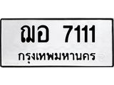ทะเบียนรถ 7111 ทะเบียนมงคลฌอ 7111 กรมขนส่ง