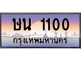 ทะเบียนรถ 1100 เลขประมูล ทะเบียนสวยษน 1100 จากกรมขนส่ง