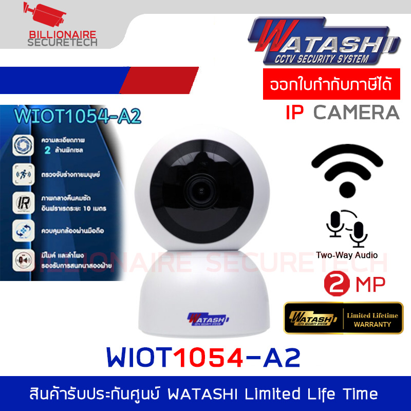 WATASHI WIOT1054-A2 กล้องวงจรปิด WiFi IP Camrea 2MP หมนุซ้ายขวา-ขึ้นลง สื่อสารสองทาง BY BILLIONAIRE SECURETECH WIOT1054-A2