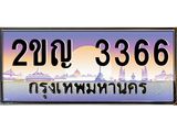 ทะเบียนรถ 3366 เลขประมูล ทะเบียนสวย 2ขญ 3366 จากกรมขนส่ง