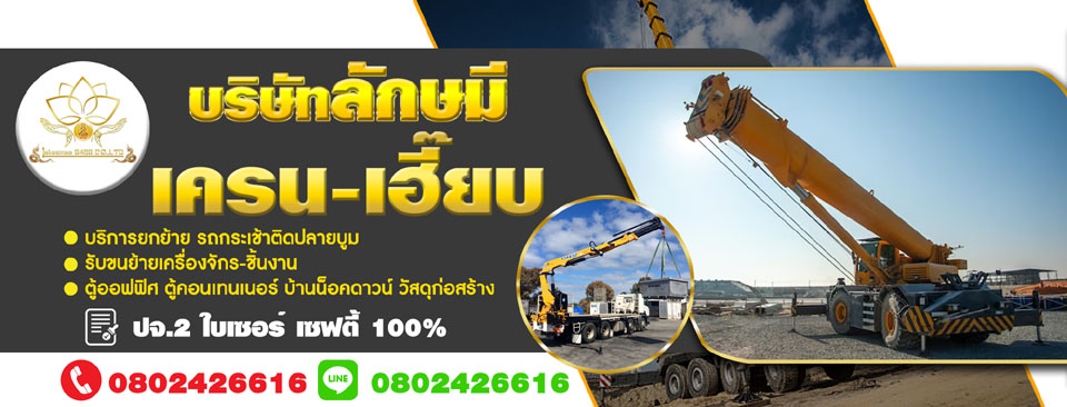 เช่ารถเครนใกล้ฉัน