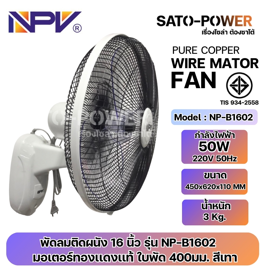 /NC/ NPV พัดลมติดผนัง 16 นิ้ว รุ่น NP-B1602 Wall Mount 220V Fan มอเตอร์ทองแดงแท้ ใบพัด 400มม. สีเทา50W 220V 50Hz ปรับแรงลมได้ 3 ระดับ มาตราฐาน มี มอก.