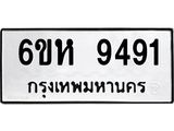 รับจองทะเบียนรถ 9491 หมวดใหม่ 6ขห 9491 ทะเบียนมงคล ผลรวมดี 36