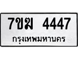 รับจองทะเบียน 4447 หมวดใหม่ 7ขฆ 4447 ทะเบียนมงคล ผลรวมดี 32