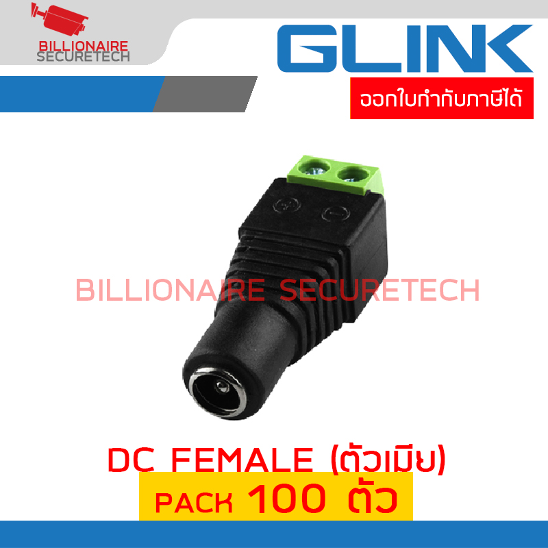 GLINK CCTV-DC03 DC FEMALE (ตัวเมีย) แบบขันสกรู แพ็ค 100 ตัว BY BILLIONAIRE SECURETECH GLINK CCTV-DC03