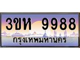 4.ทะเบียนรถ 9988 เลขประมูล ทะเบียนสวย 3ขห 9988 ผลรวมดี 44