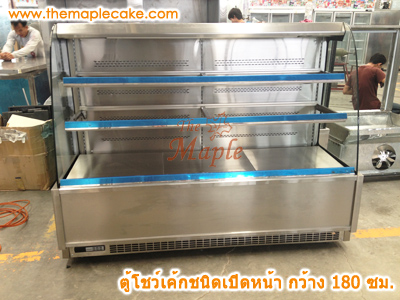 ตู้โชว์เค้กชนิดเปิดหน้า open type กว้าง 180 ซม.