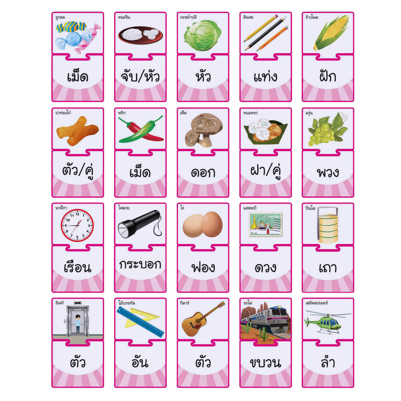 เกมต่อภาพจับคู่ บัตรคำ ชุดลักษณนาม ET-559