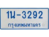 รับจองทะเบียนรถตู้ 3292 หมวดใหม่ 1นฌ 3292 ผลรวมดี 24