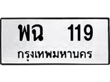 3.ป้ายทะเบียนรถ 119 ทะเบียนมงคล พฉ 119 ผลรวมดี 24
