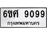 รับจองทะเบียนรถ 9099 หมวดใหม่ 6ขศ 9099 ทะเบียนมงคล ผลรวมดี 42