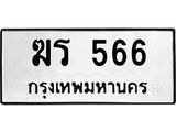 3.ป้ายทะเบียนรถ 566 ทะเบียนมงคล ฆร 566 ผลรวมดี 24