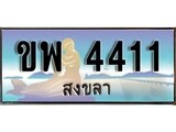 88เลขดี ทะเบียนรถ สงขลา ขพ 4411 เลขประมูล