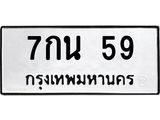 3.ป้ายทะเบียนรถ 59 ทะเบียนมงคล 7กน 59 จากกรมขนส่ง