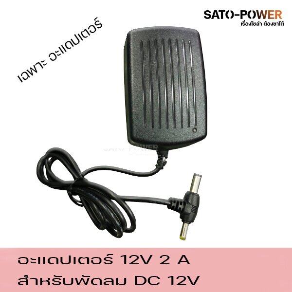 อะแดปเตอร์ 12V 2A สำหรับต่อพัดลม DC เฉพาะอะแดปเตอร์ ไม่มีพัดลม อุปกรณ์แหล่งจ่ายไฟ อแดปเตอร์ชาร์จ เข้าไฟบ้าน หัวแจ็ค