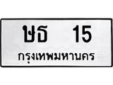 .ทะเบียนรถ 15 ทะเบียนมงคล ษธ 15 ผลรวมดี 14