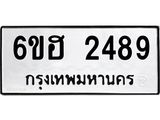 รับจองทะเบียนรถ 2489 หมวดใหม่ 6ขฮ 2489 ทะเบียนมงคล ผลรวมดี 36
