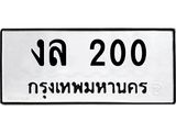 ทะเบียนรถ 200 ทะเบียนมงคลงล 200 จากกรมขนส่ง
