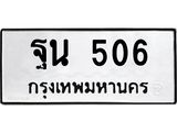 ทะเบียนรถแนะนำ 506 ทะเบียนมงคล ฐน 506 จองก่อนมีสิทธิ์ก่อน