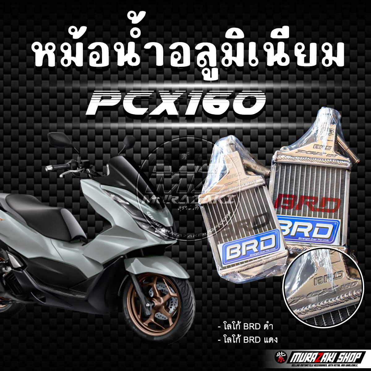 หม้อน้ำอลูมิเนียม BRD รุ่น PCX160