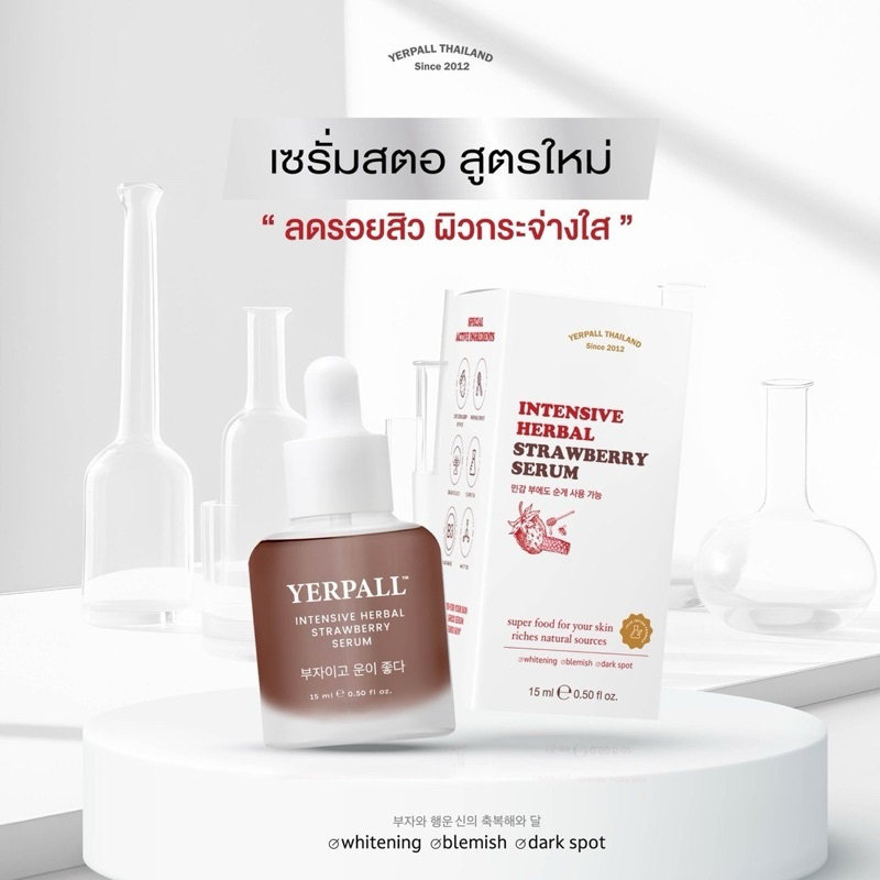 เซรั่มสตอ สูตรใหม่ Yerpall