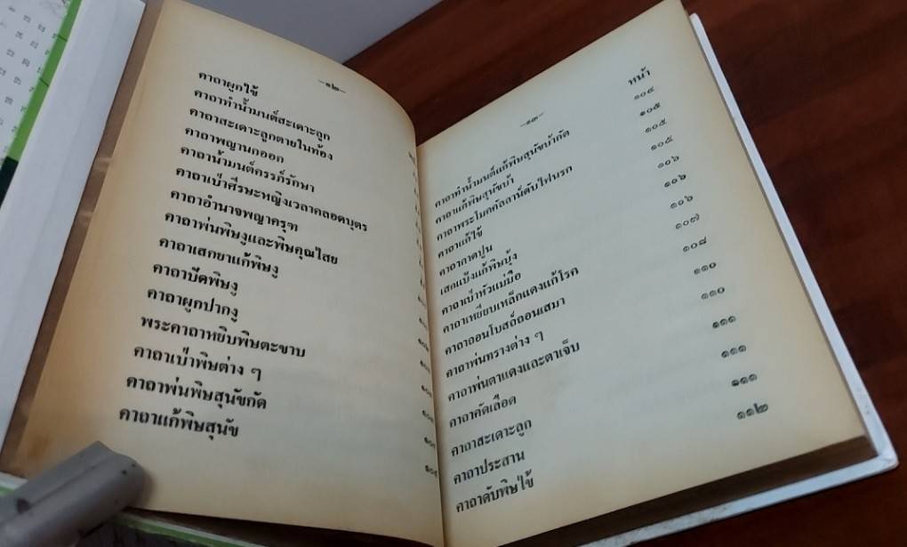 คัมภีร์ พุทธมนต์โอสถ