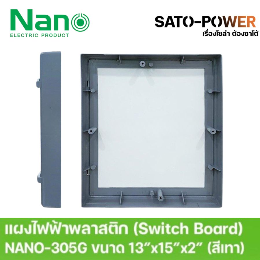Nano สวิทช์บอร์ด แผงไฟฟ้าพลาสติก นาโน รุ่น NANO-305G ขนาด 328.5x378x50มม / ขอบเทา Switch Board แผงไฟพลาสติก