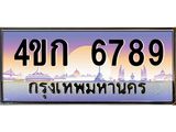 4.ทะเบียนรถ 6789 เลขประมูล ทะเบียนสวย 4ขก 6789 จากกรมขนส่ง