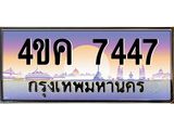 3.ทะเบียนรถ 7447 เลขประมูล ทะเบียนสวย 4ขค 7447 ผลรวมดี 32