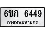 รับจองทะเบียนรถ 6449 หมวดใหม่ 6ขภ 6449 ทะเบียนมงคล ผลรวมดี 32