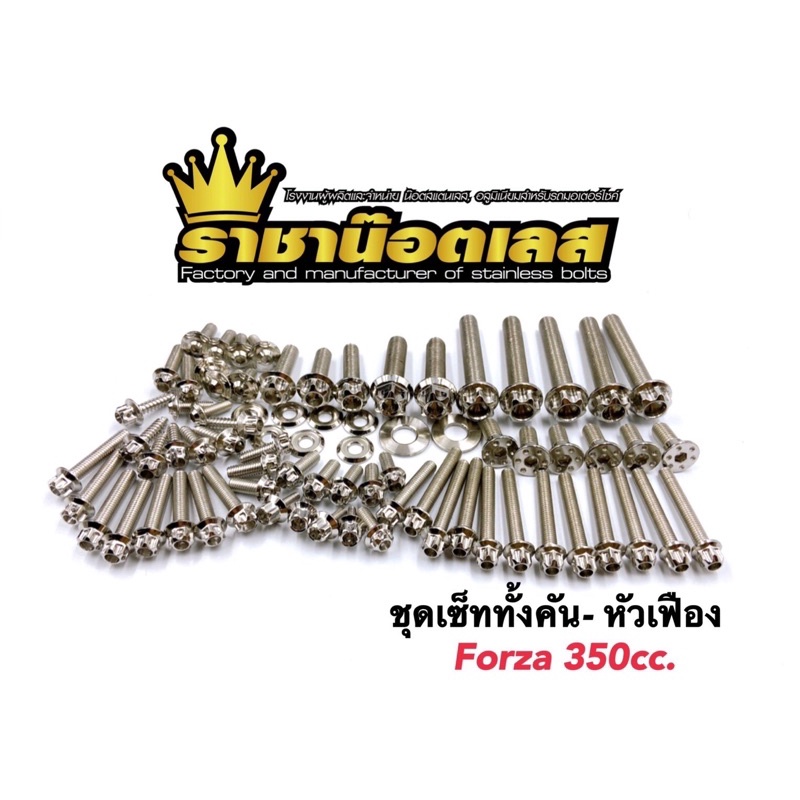 ชุดเซ็ตน๊อต ทั้งคัน-เฟือง forza350cc สแตนเลส