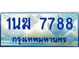 2.ทะเบียนรถตู้ 1นฆ 7788 ทะเบียนสวย เสริมบารมี