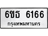 รับจองทะเบียนรถ 6166 หมวดใหม่ 6ขธ 6166 ทะเบียนมงคล จากกรมขนส่ง