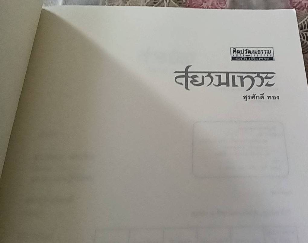 สยามเทวะ ชุมนุมภาพเทพเทวดาบนสรวงสวรรค์ ผ่านสีสันลายเส้นอันวิจิตร