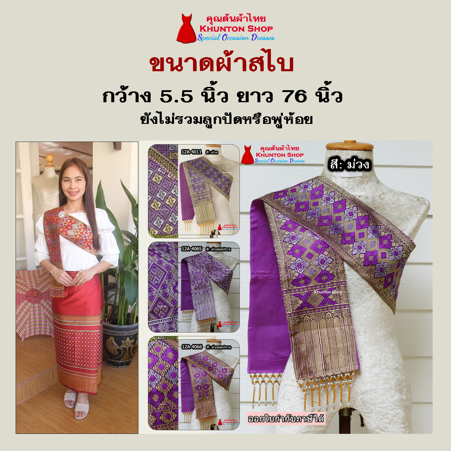 12A-05 สไบสีม่วง ผ้าสไบ สะไบขิดลาว ผ้าเบี่ยง ผ้าสะไบลาว สไบลูกปัด สไบพู่ห้อย ทอลาย+ซับกาวทั้งผืน