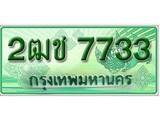 ทะเบียนรถกระบะ 7733 - 2ฒช 7733 ทะเบียนรถกระบะปิคอัพป้ายเขียวเลขประมูล