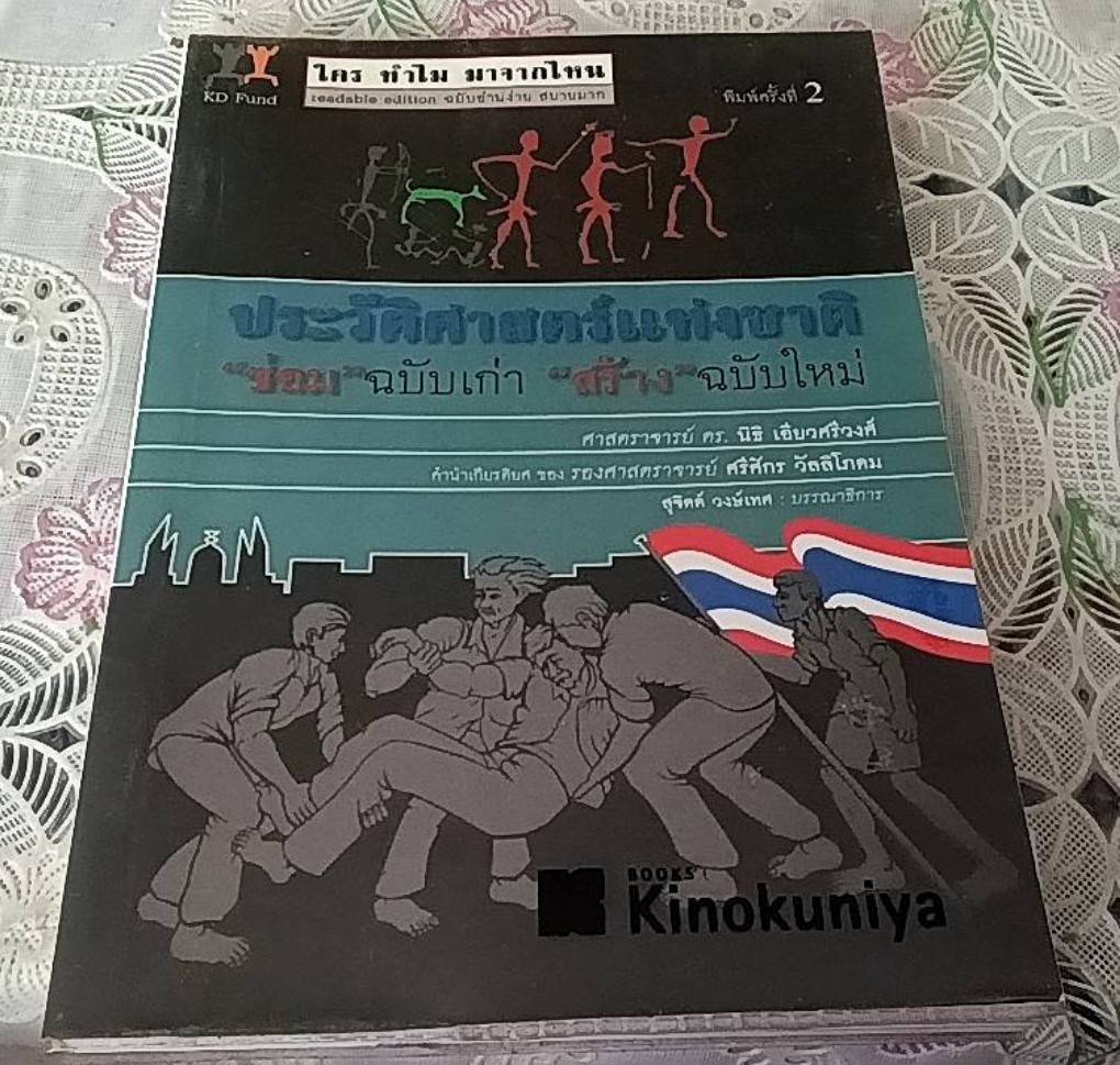 ประวัติศาสตร์แห่งชาติ ซ่อมฉบับเก่า สร้างฉบับใหม่