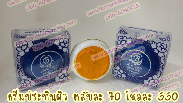 เบสท์ บิวตี้ Best beauty ครีมขมิ้นประทินผิว ขาวใสไร้สิว