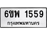 รับจองทะเบียนรถ 1559 หมวดใหม่ 6ขพ 1559 ทะเบียนมงคล ผลรวมดี 36