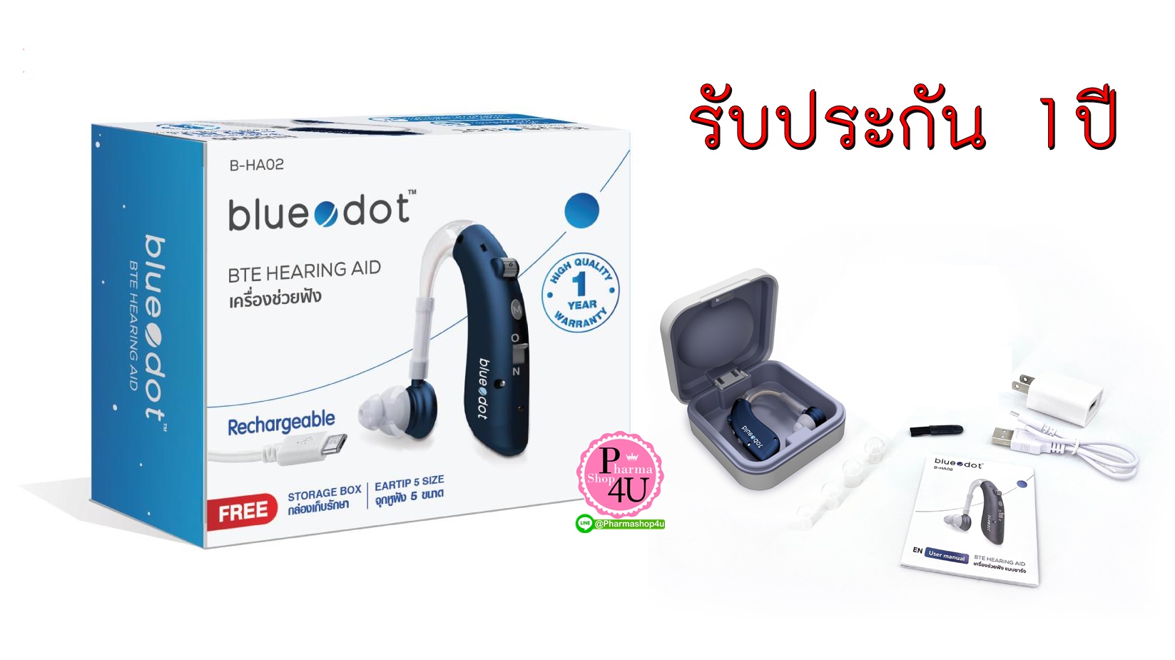 เครื่องช่วยฟัง BLUEDOT รุ่น B-HA02 เครื่องช่วยฟัง (แบบชาร์จ) 1เครื่อง