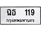 ทะเบียนรถ 119 ทะเบียนมงคลฉธ 119 จากกรมขนส่ง