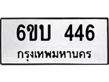 รับจองทะเบียนรถ 446 หมวดใหม่ 6ขบ 446 ทะเบียนมงคล ผลรวมดี 24
