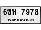 รับจองทะเบียนรถ 7978 หมวดใหม่ 6ขห 7978 ทะเบียนมงคล ผลรวมดี 44