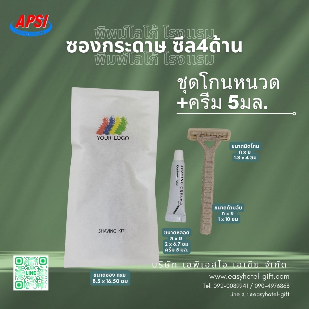 ชุดโกนหนวด Eco+ครีม 5 มล.ซองกระดาษขาว ซีล 4ด้าน พิมพ์โลโก้ สั่งขั้นต่ำ 500 ชิ้น